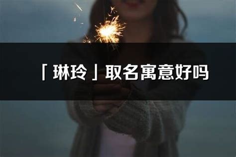 琳 名字意思|琳的意思